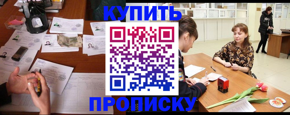купить прописку в Сунже